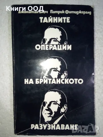 Тайните операции на британското разузнаване, снимка 1