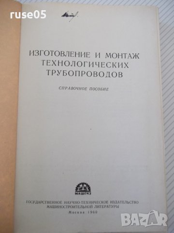 Книга"Изготовл.и монтаж технол.трубопровод.-Е.Алексеев"-576с, снимка 2 - Специализирана литература - 40061172