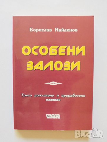 Книга Особени залози - Борислав Найденов 2000 г., снимка 1