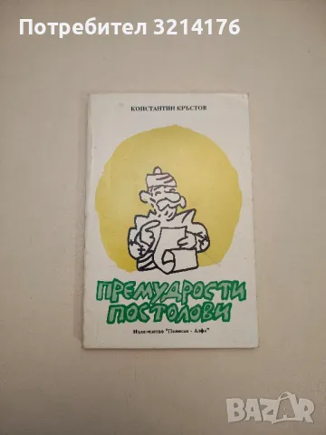 Премудрости Постолови - Константин Кръстов