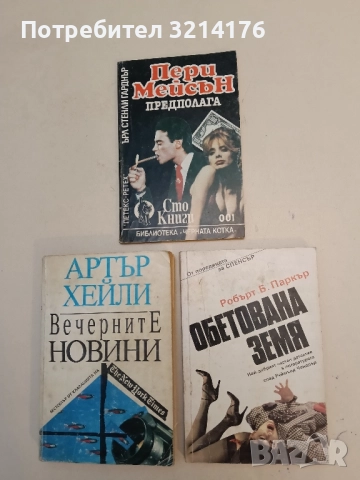 Три криминалета – Артър Хейли, Робърт Б. Паркър, Ърл С. Гарднър