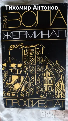 Емил Зола - Жерминал