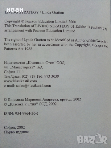 Жизнена стратегия - Линда Гратън - 2002г., снимка 3 - Други - 44567338