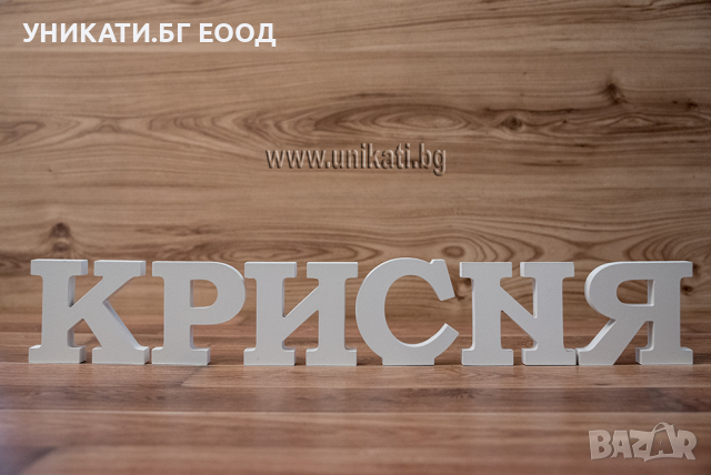 Дървени букви за имена, мдф, боядисани