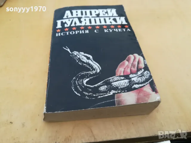 АНДРЕЙ ГУЛЯШКИ-ИСТОРИЯ С КУЧЕТА 2605251710, снимка 3 - Художествена литература - 50433627