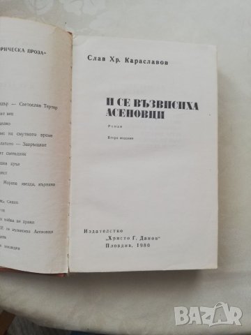 Книга И се възвисиха Асенов и - Слава Караславов , снимка 6 - Други - 40175809