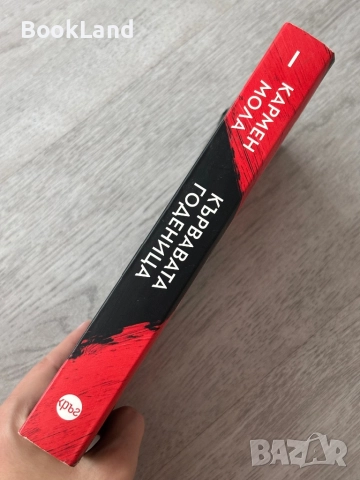 Кървавата годеница| Кармен Мола , снимка 2 - Художествена литература - 52836951