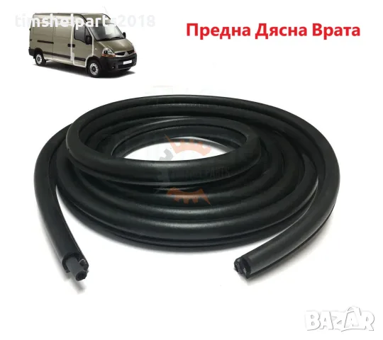 Уплътнение предна врата за Renault Master/Opel Movano от 1997 до 2009 год