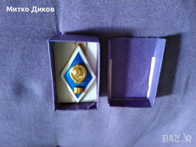 Ромб нагръден знак от соца нов на завършил хуманитарен ВУЗ в СССР нов с кутия