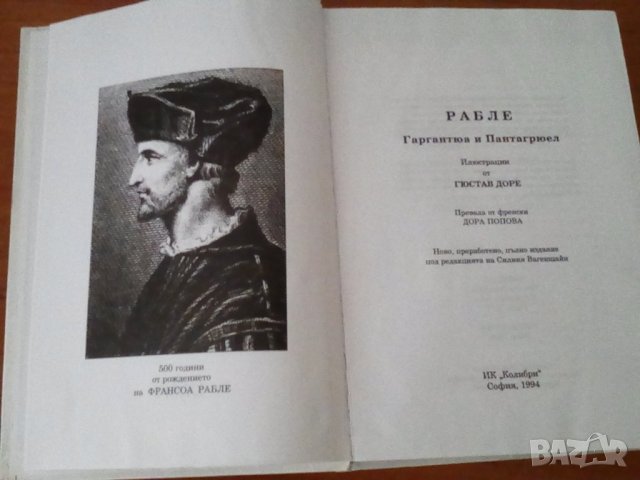 Гаргантюа и Пантагрюел, Франсоа Рабле, юбилейно, снимка 3 - Художествена литература - 21244549