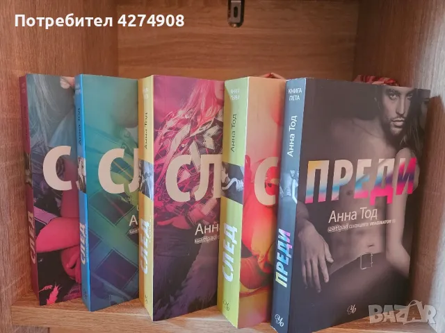 Поредицата - След - Анна Тод : книги 1-5, снимка 1