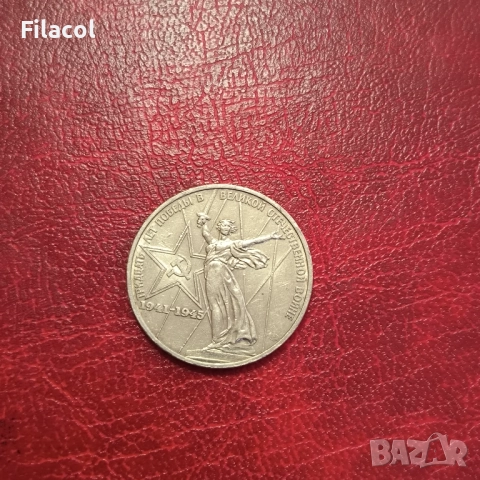 СССР 1 рубла 1975 година 30 г.от победата над Германия