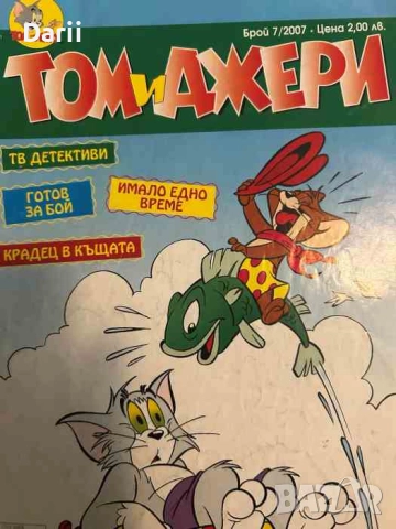Том и Джери. Бр. 7 / 2007