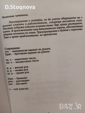 Българо-Английски Разговорник за Ресторантьори и Хотелиери!(Нова), снимка 6 - Чуждоезиково обучение, речници - 55806676