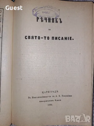 Български библейски речник, снимка 2 - Чуждоезиково обучение, речници - 48619727