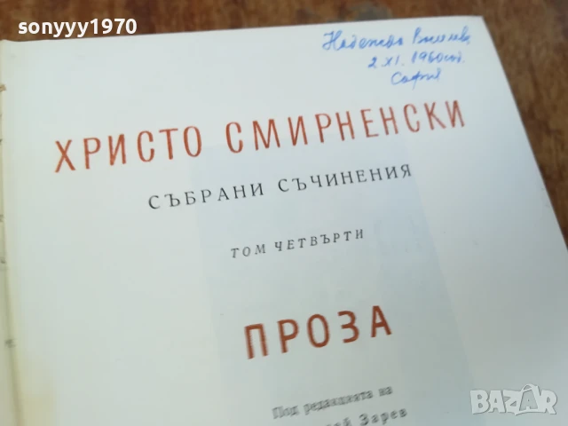 ХРИСТО СМИРНЕНСКИ-ТОМ 4 ПРОЗА 1707251720LCHERY, снимка 2 - Други - 51053975