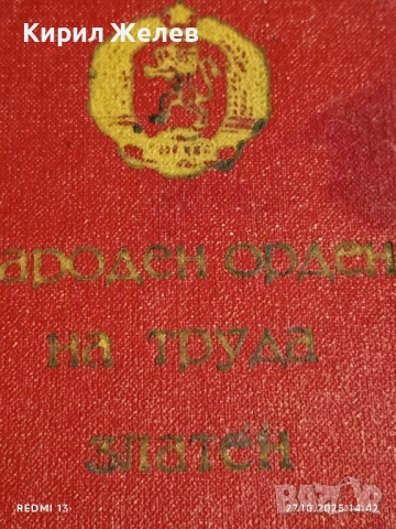 Кутия за съхранение НАРОДЕН ОРДЕН на ТРУДА златен за КОЛЕКЦИЯ 22005, снимка 4 - Антикварни и старинни предмети - 52198708