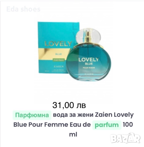 Нови дамски парфюми!, снимка 12 - Дамски парфюми - 52892531