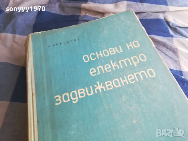 ОСНОВИ НА ЕЛЕКТРОЗАДВИЖВАНЕТО 1301250744, снимка 7 - Специализирана литература - 48658559