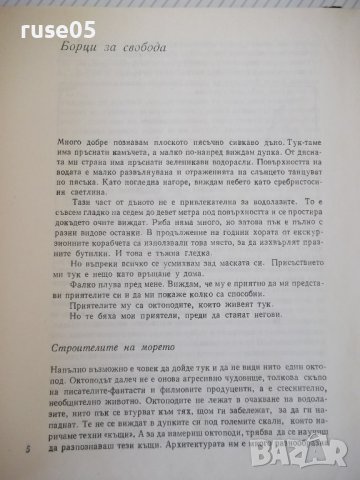 Книга "Октоподите - Жак-Ив Кусто / Филип Диоле" - 200 стр., снимка 3 - Специализирана литература - 42599669