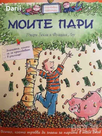 Моите пари. Знанията, които не се преподават в училище!- Джери Бейли, Фелиция Лоу