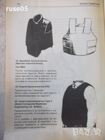 Книга "Оръжия за самозащита - Колектив" - 150 стр., снимка 8 - Специализирана литература - 36274575