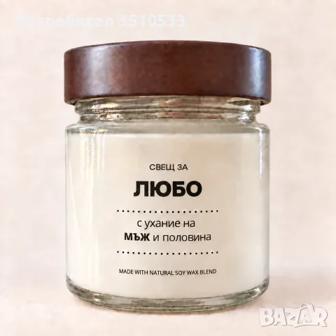 Ароматна соева свещ „Любо – мъж и половина“