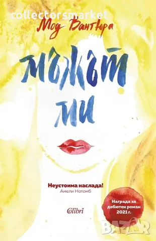 Мъжът ми + книга ПОДАРЪК