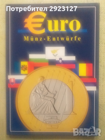 КЛАСЬОР ЗА СЪХРАНЕНИЕ НА ПРОБНИ ЕВРО МОНЕТИ ОТ 7 ДЪРЖАВИ ВКЛЮЧЕТЕЛНО И БЪЛГАРИЯ