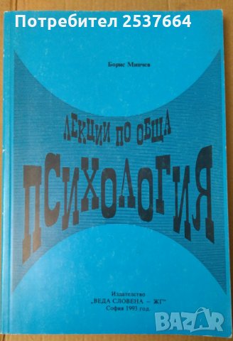 Лекции по обща психология  Борис Минчев, снимка 1 - Специализирана литература - 35858399
