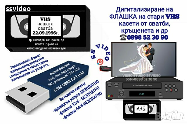 ДИГИТАЛИЗИРАНЕ,ПРЕХВЪРЛЯНЕ на ФЛАШКА на ВИДЕОЗАПИСИ ОТ 📼КАСЕТИ (VHS) И📹 ВИДЕОКАМЕРИ 