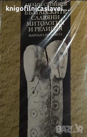 Анани Стойнев - Българските славяни. Митология и религия (1988)