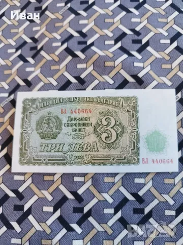 3 лв 1951 година