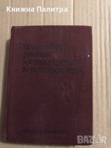 Правописен речник на българския книжовен език Любомир Андрейчин, Владимир Георгиев, Иван Леков, Стой