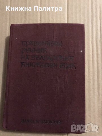 Правописен речник на българския книжовен език Любомир Андрейчин, Владимир Георгиев, Иван Леков, Стой, снимка 1 - Чуждоезиково обучение, речници - 34836543