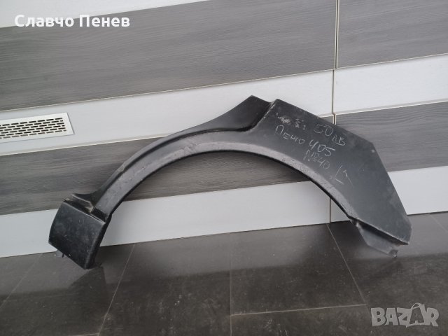 Вежда задна  лява Пежо 405