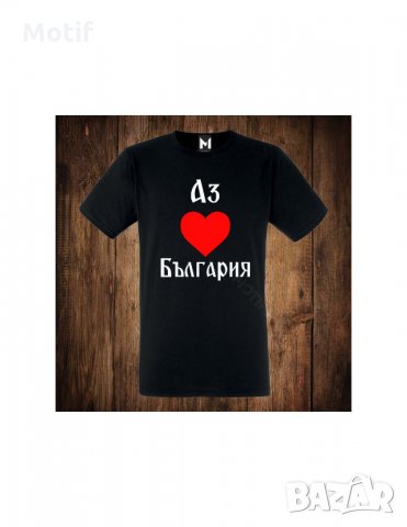 Мъжка тениска с щампа АЗ ОБИчАМ БЪЛГАРИЯ , снимка 1