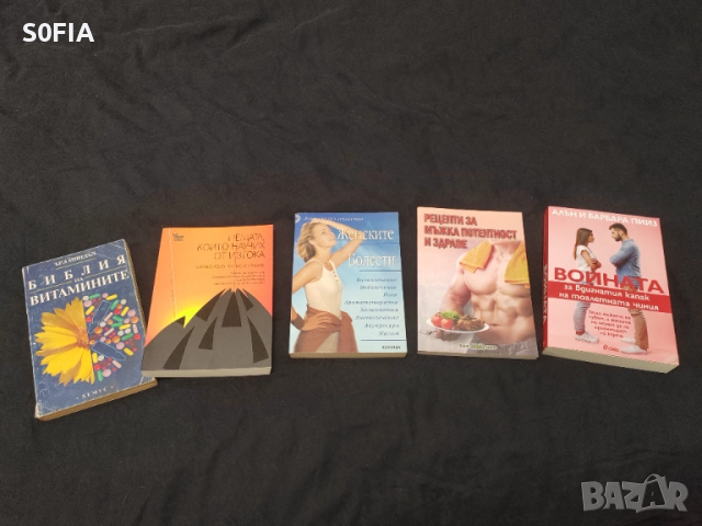 Войната за вдигнатия капак, Мъжко здраве, Женски болести, Библия на витамините