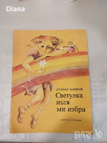 Светулка пътя ми избра Атанас Цанков 1979