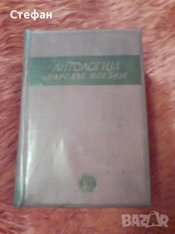 Антологиja народне поезиje, снимка 1