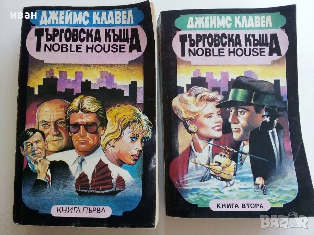 Търговска къща - Джеймс Клавел книга 1  и книга 2- 1992г. , снимка 1 - Художествена литература - 42248970