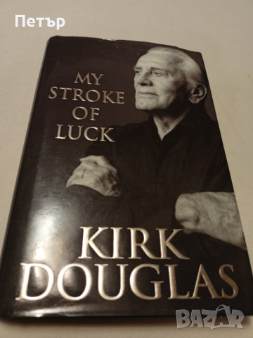 KIRK DOUGLAS- My stroke of luck/биографична/, снимка 1 - Художествена литература - 44700366