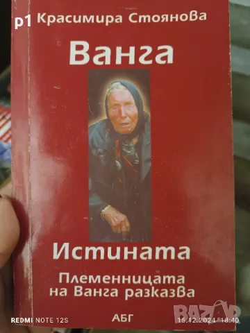 Ванга ИСТИНАТА. ПЛЕМЕНИЦАТА НА ВАНГА РАЗКАЗВА