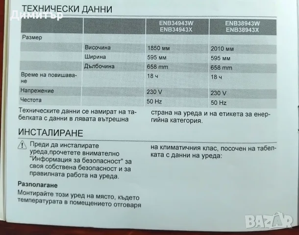 ПРОДАВАМ ХЛАДИЛНИК-ФРИЗЕР ELECTROLUX ENB-34943W, снимка 7 - Хладилници - 56058889
