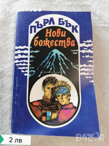Нови божества - Пърл Бък, снимка 1