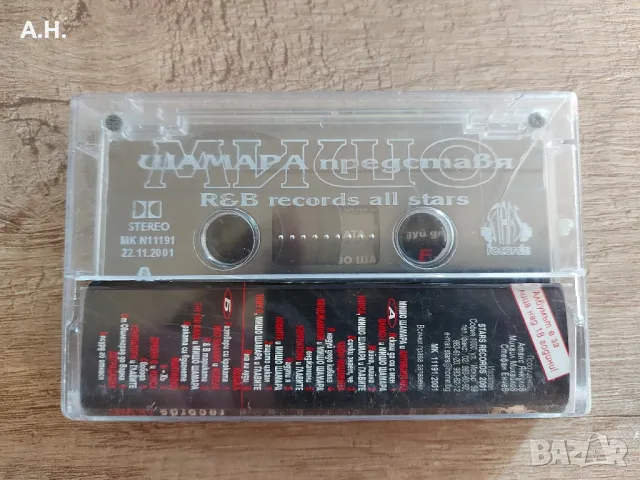 Мишо Шамара представя R & B Records, снимка 2 - Аудио касети - 50248244