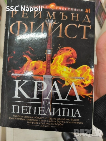 Крал на пепелища