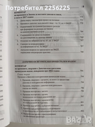 Новото данъчно законодателство през 2017г + CD , снимка 5 - Специализирана литература - 52662422