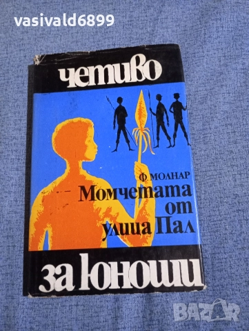 Ференц Молнар - Момчетата от улица Пал 