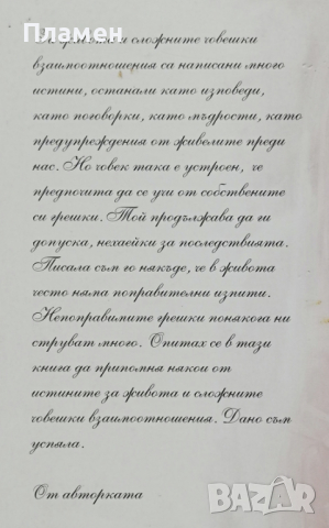 Неказани истини Таня Талис, снимка 3 - Художествена литература - 36520151